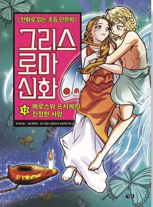 Elementary Humanities Comics: Greek And Roman Mythology 12: The True Love Of Eros And Psyche