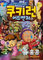 쿠키런 어드벤처 34 : 홍콩