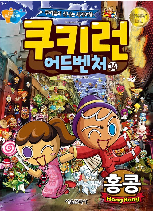 쿠키런 어드벤처 34 : 홍콩
