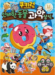 쿠키런 신비한 동물 과학 상식- 쿠키런 펀펀 상식 시리즈 30