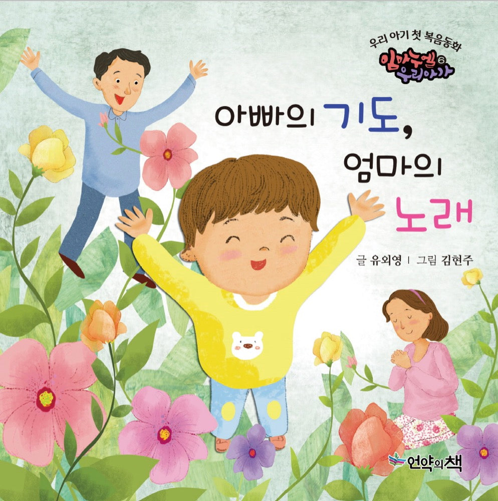 Our Baby's First Gospel Story - Daddy's Prayer, Mommy's Song