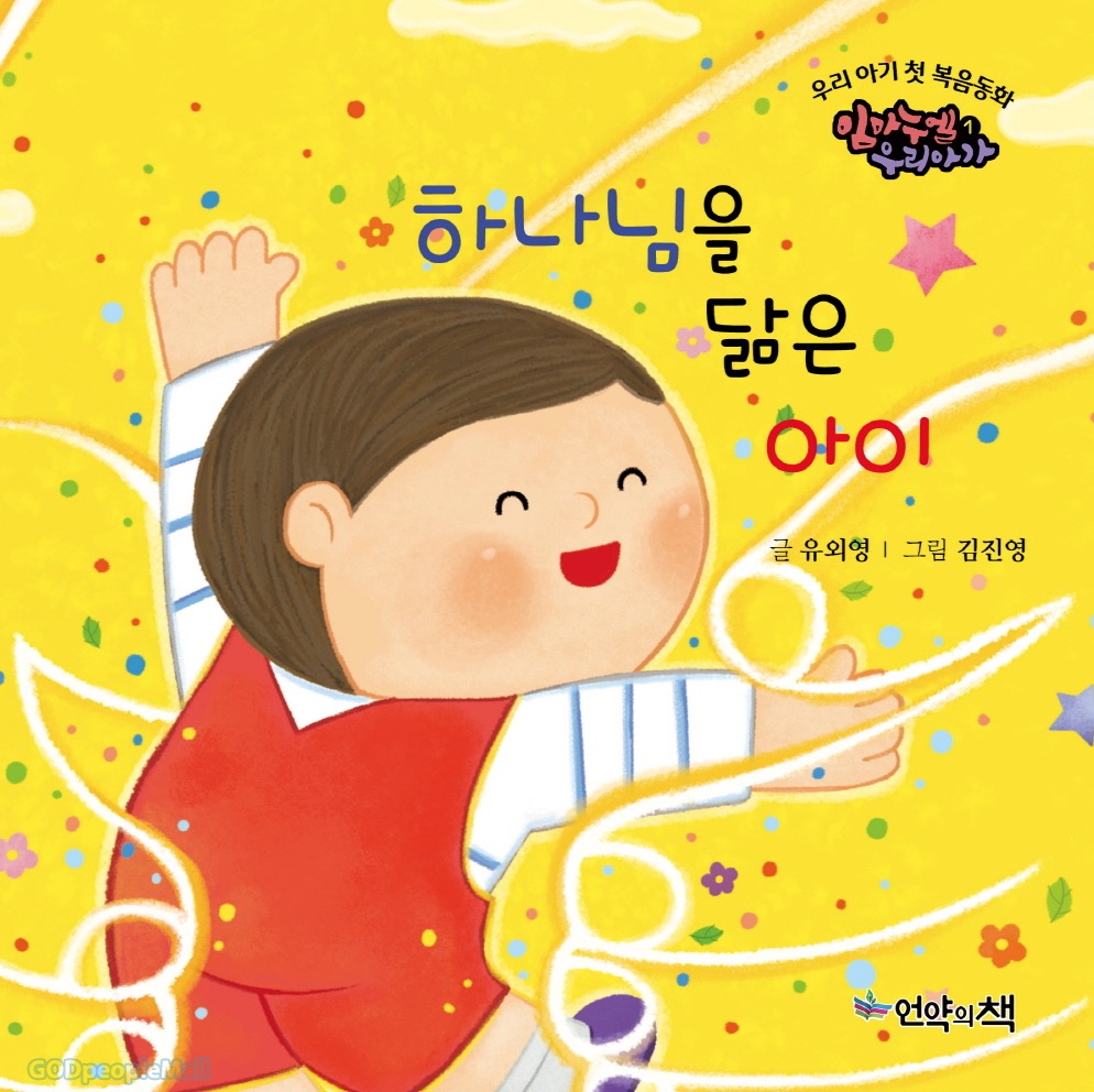 Our Baby's First Gospel Story - A Child Who Resembles God