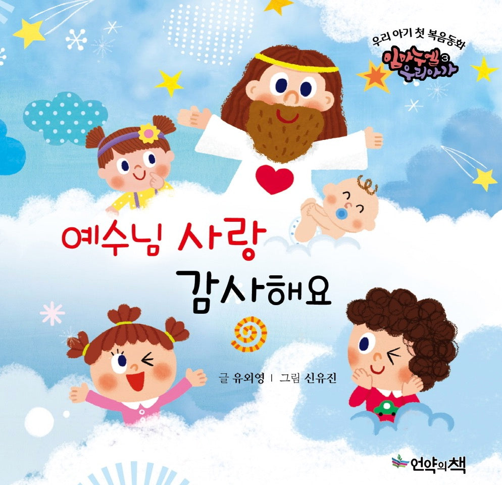 우리아기 첫복음동화- 예수님 사랑 감사해요