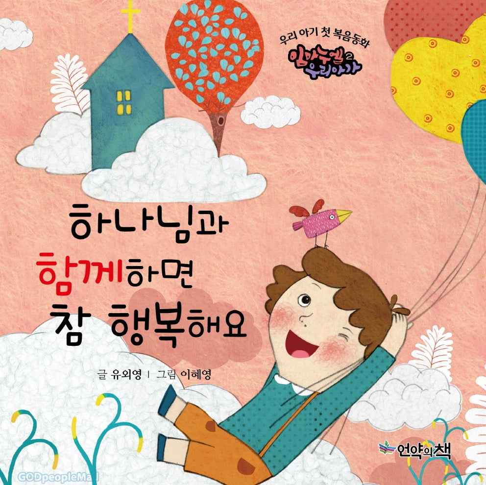 Our Baby's First Gospel Storybook - Being With God Makes Me So Happy