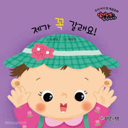 우리아기 첫복음동화- 제가 꼭 갈래요!