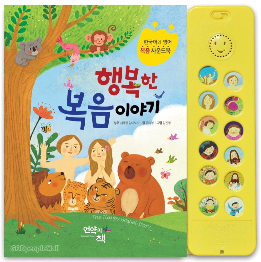 한영 듀얼 복음 사운드북1- 행복한 복음이야기