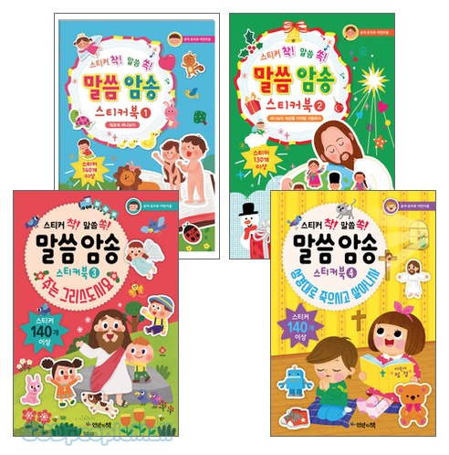 말씀 암송 스티커북 세트(전4권)
