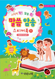Scripture Memory Sticker Book 1 - In the Beginning God