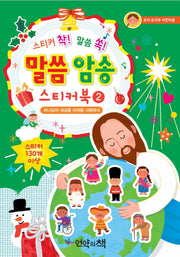 말씀 암송 스티커북2- 하나님이 세상을 이처럼 사랑하사