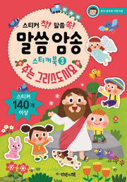 Scripture Memorization Sticker Book 3 - You Are the Christ