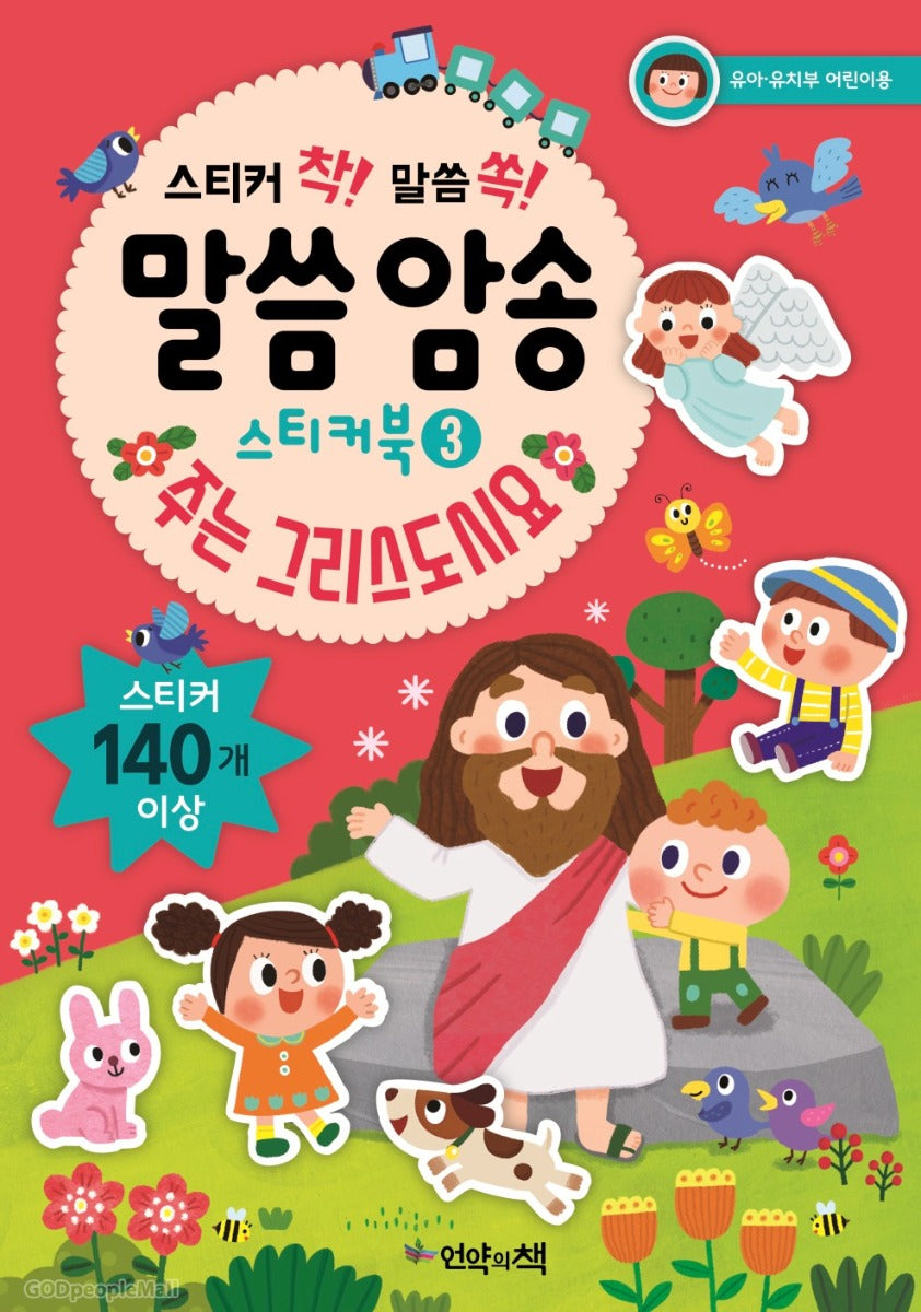 Scripture Memorization Sticker Book 3 - You Are the Christ