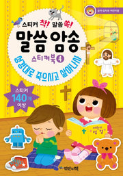 말씀 암송 스티커북4- 성경대로 죽으시고 살아나사