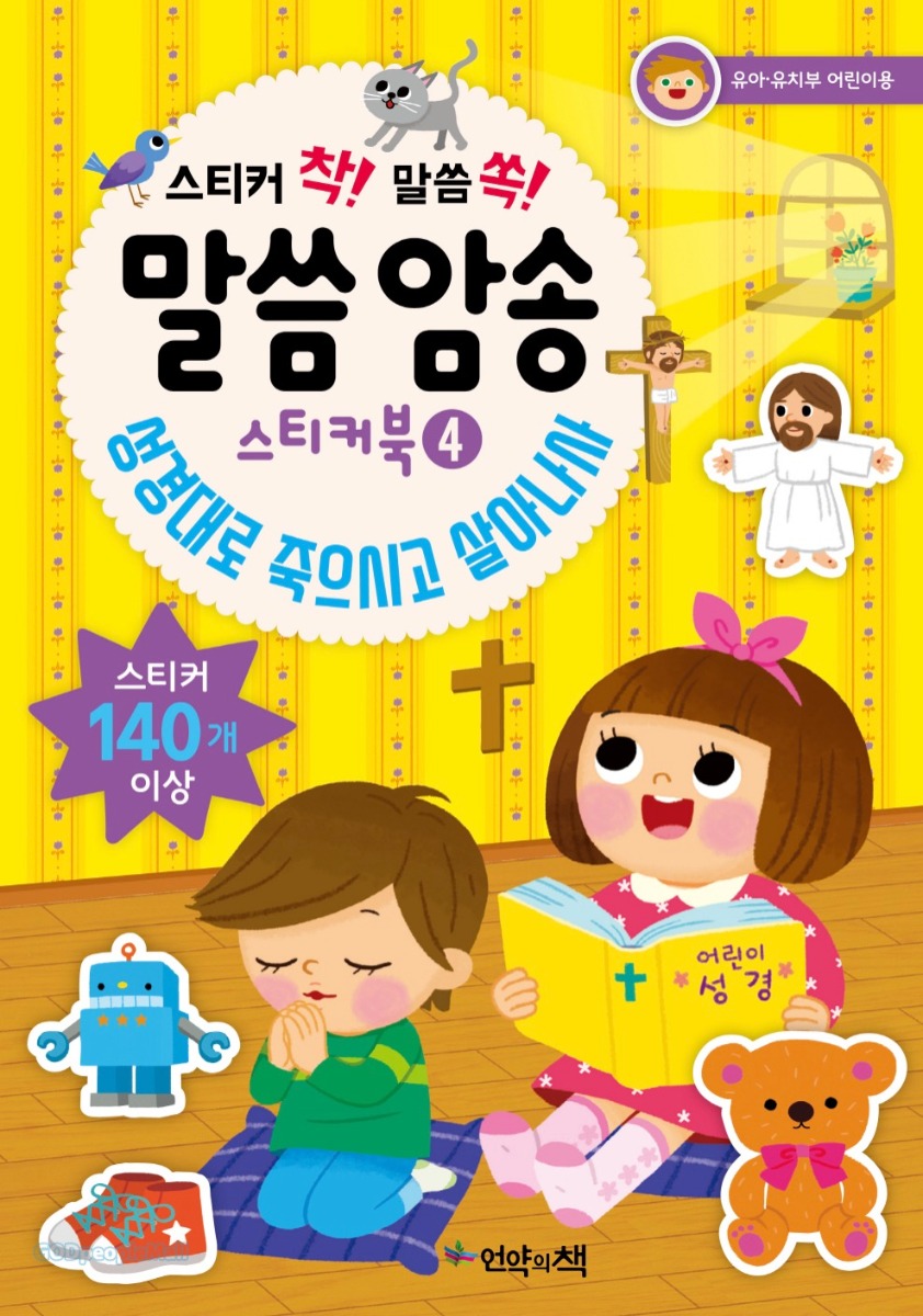 말씀 암송 스티커북4- 성경대로 죽으시고 살아나사