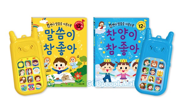 Handy Bible Verse Song Sound Book Set (2 Volumes)