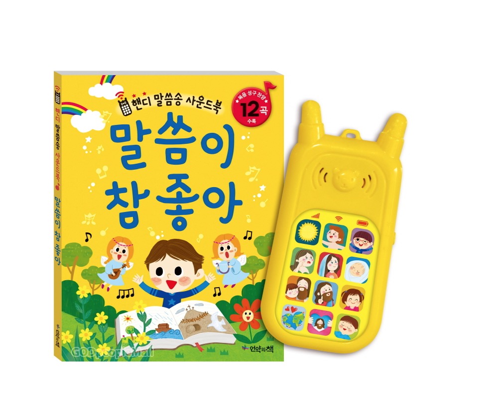 Handy Scripture Song Sound Book - The Word Is So Good
