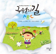 구원의 길 ABC