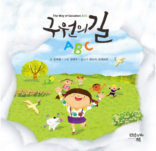 구원의 길 ABC