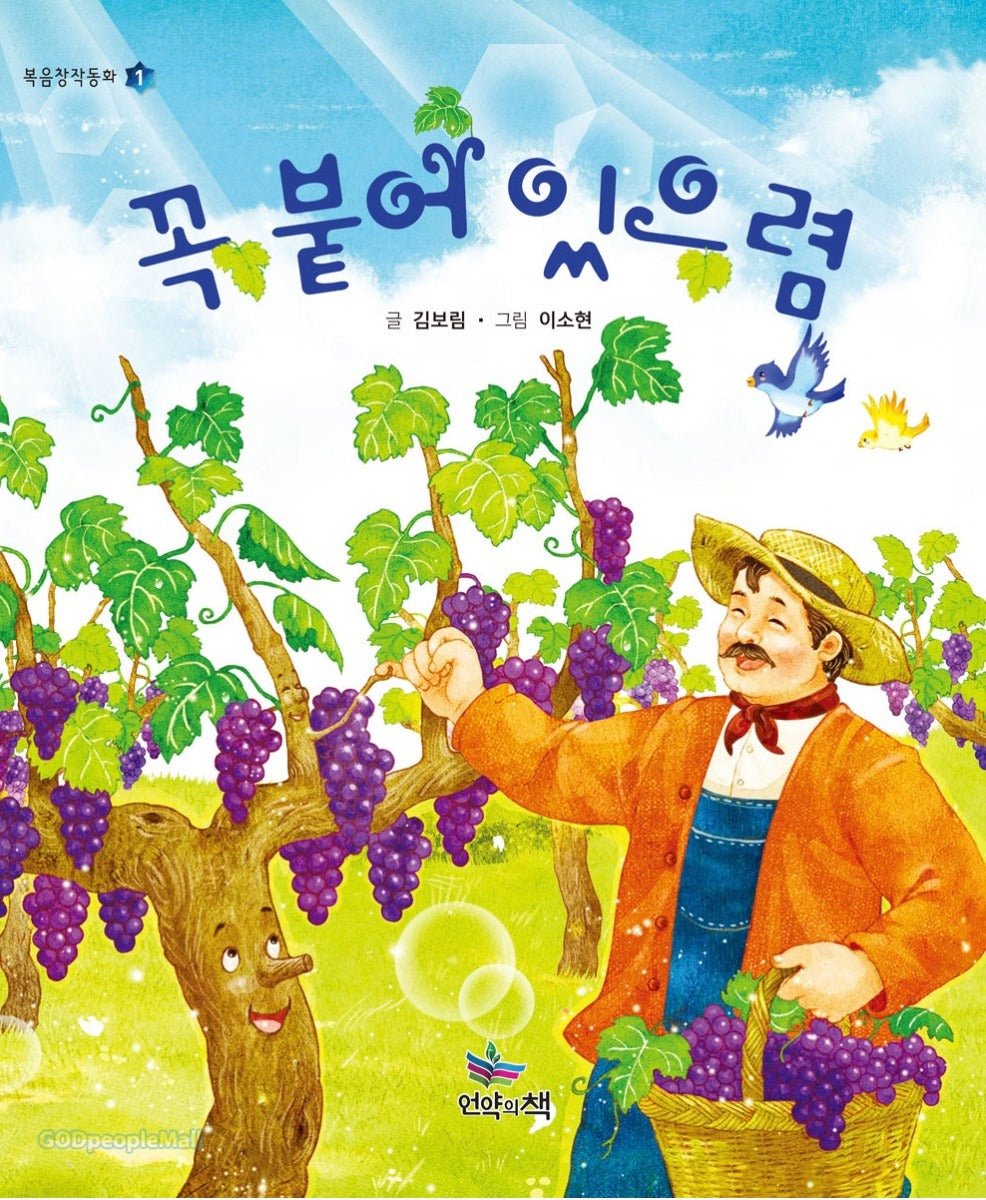 꼭 붙어 있으렴