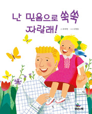 스토리텔링 복음동화 제3권- 난 믿음으로 쑥쑥 자랄래!