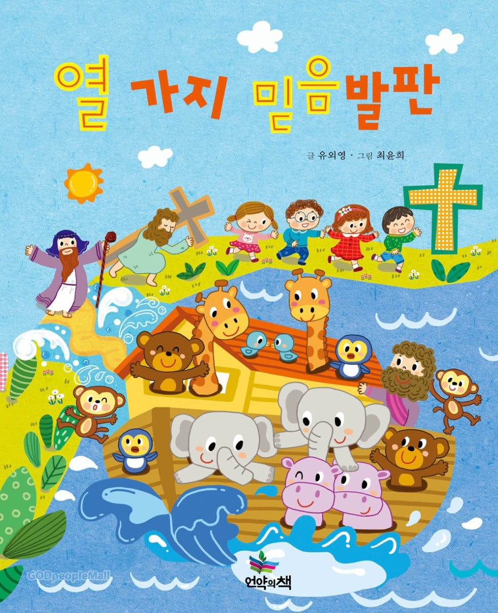 Storytelling Gospel Tales Vol. 4 - Ten Stepping Stones of Faith