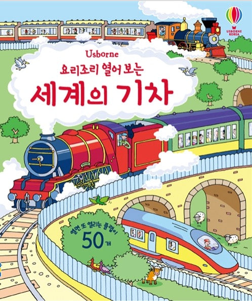 요리조리 열어 보는 세계의 기차