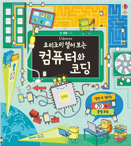 요리조리 열어 보는 컴퓨터와 코딩