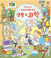요리조리 열어 보는 생활 속 과학  (원제 : Look Inside: Science)