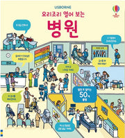 요리조리 열어 보는 병원 (원제 : Look Inside a Hospital)