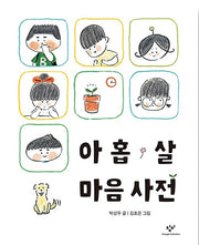 아홉 살 마음 사전