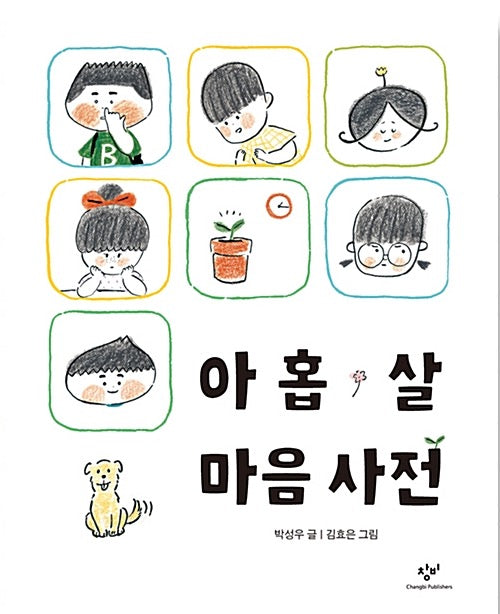 아홉 살 마음 사전