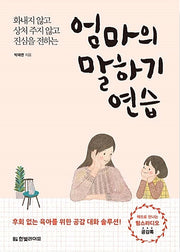 엄마의 말하기 연습 - 화내지 않고 상처 주지 않고 진심을 전하는