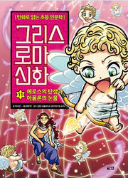 만화로 읽는 초등 인문학 그리스 로마 신화 11 : 에로스의 탄생과 아폴론의 눈물
