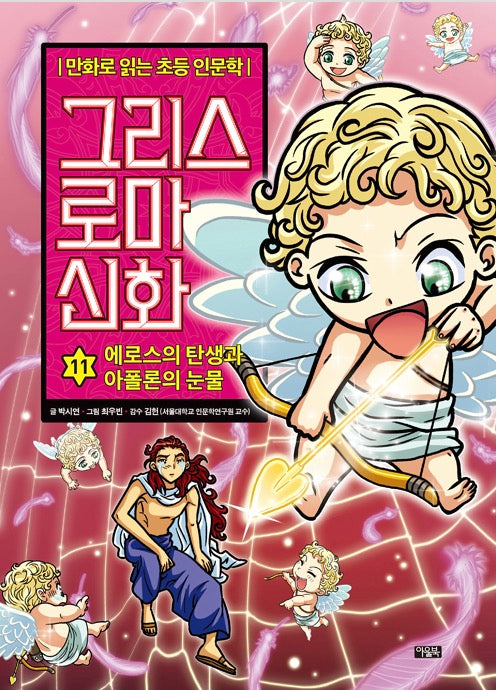만화로 읽는 초등 인문학 그리스 로마 신화 11 : 에로스의 탄생과 아폴론의 눈물