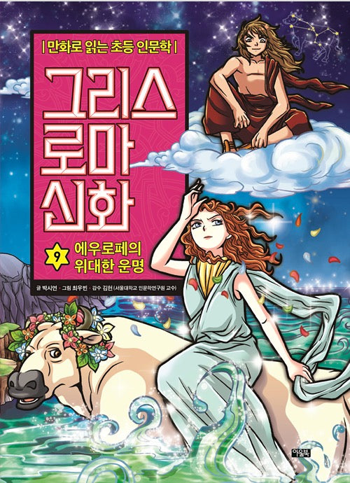 만화로 읽는 초등 인문학 그리스 로마 신화 9 : 에우로페의 위대한 운명