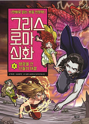 Elementary Humanities Comics: Greek and Roman Mythology 8 - The Gods' Battle for Glory