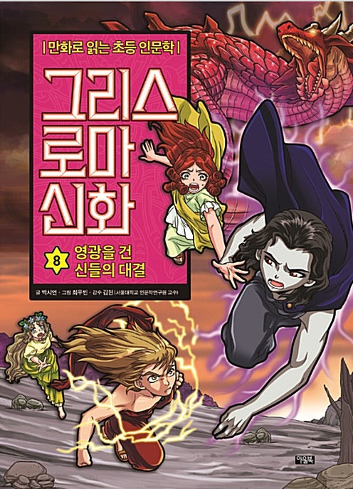 Elementary Humanities Comics: Greek and Roman Mythology 8 - The Gods' Battle for Glory