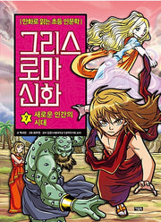 만화로 읽는 초등 인문학 그리스 로마 신화 7 : 새로운 인간의 시대