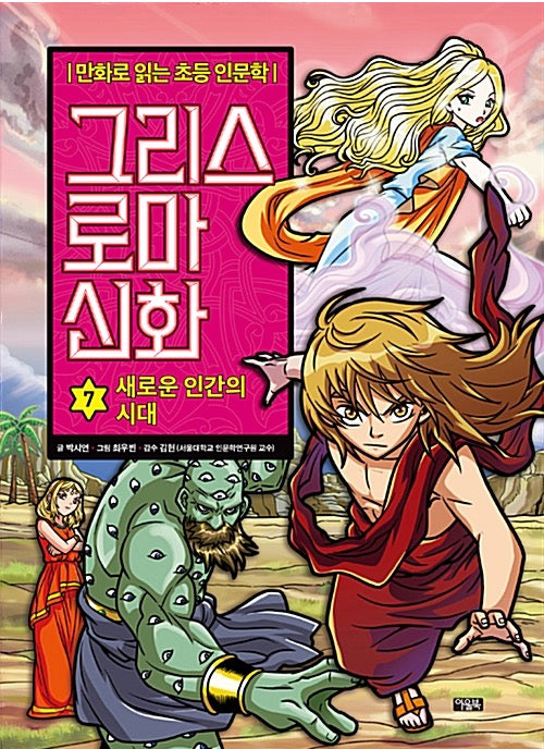 만화로 읽는 초등 인문학 그리스 로마 신화 7 : 새로운 인간의 시대