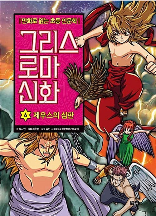 Elementary Humanities Comics: Greek And Roman Mythology 6: The Judgment Of Zeus