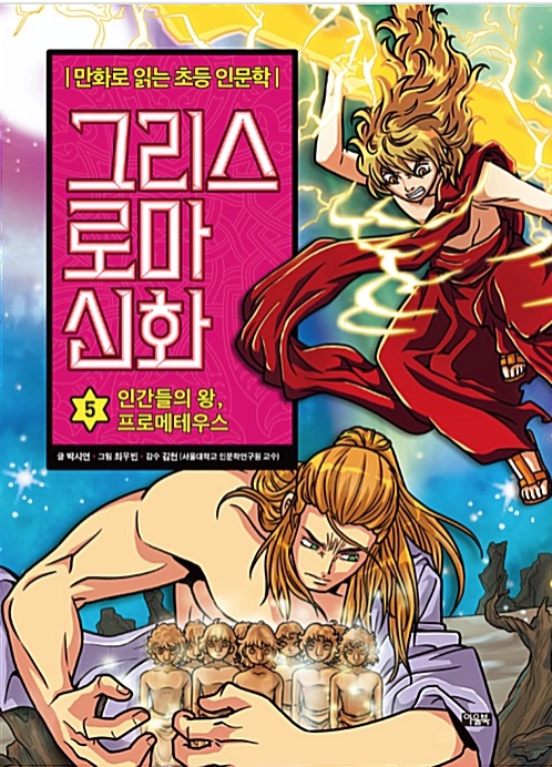 만화로 읽는 초등 인문학 그리스 로마 신화 5 : 인간들의 왕, 프로메테우스