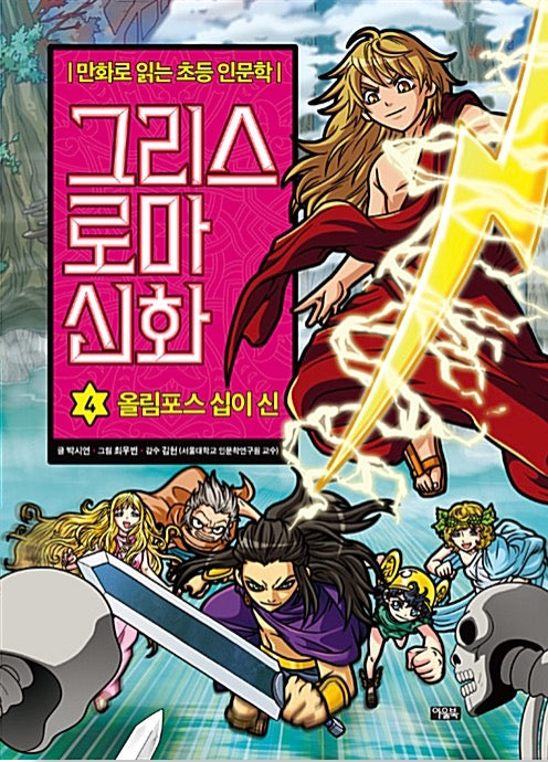Elementary Humanities Comics: Greek and Roman Mythology 4: The Twelve Olympian Gods