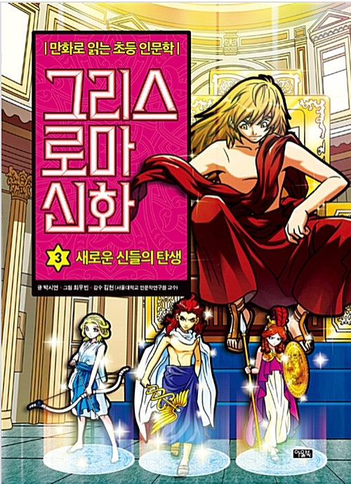 만화로 읽는 초등 인문학 그리스 로마 신화 3 : 새로운 신들의 탄생