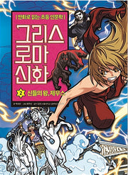 Elementary Humanities Comics: Greek Roman Mythology 2: Zeus, King of the Gods