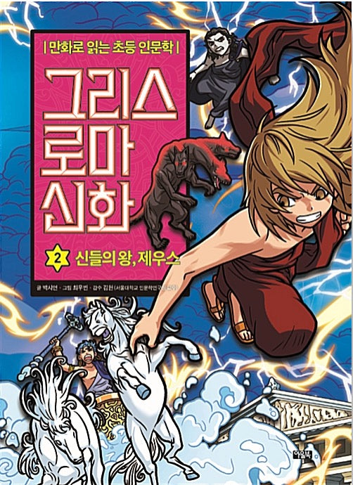 Elementary Humanities Comics: Greek Roman Mythology 2: Zeus, King of the Gods
