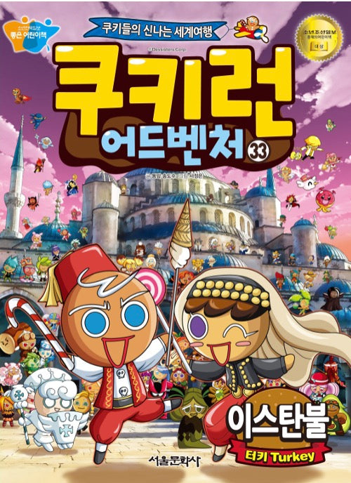 쿠키런 어드벤처 33 : 이스탄불