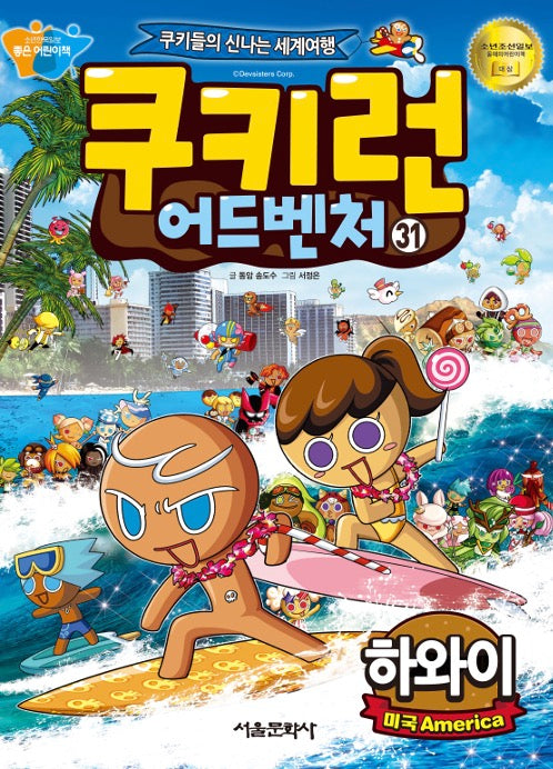 쿠키런 어드벤처 31 : 하와이