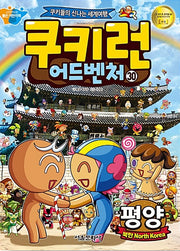 쿠키런 어드벤처 30 : 평양