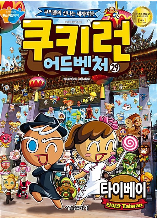 쿠키런 어드벤처 29 : 타이베이