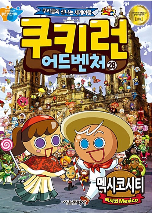 쿠키런 어드벤처 28 : 멕시코시티