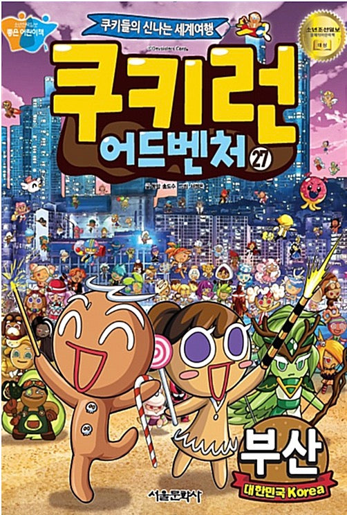 쿠키런 어드벤처 27 : 부산